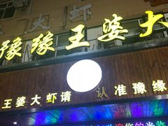 -豫缘王婆大虾(祭城总店)
