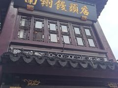 -南翔馒头店(豫园店)