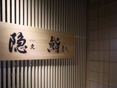 -橼舍鮨青木