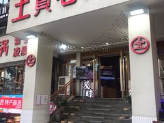 门面-董眼镜火锅(洪崖洞总店)
