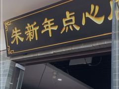 门面-朱新年·苏式汤团·面点(北寺塔店)