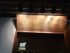 一品鲜-五观堂素食(新华路店)