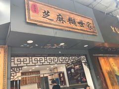 门面-芝麻糊世家(西华店)