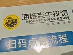 -海维克牛排馆HIGHWIC(右岸环宇坊店)