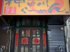 门面-神田川拉面店(上游街店)