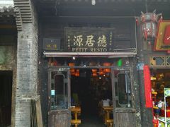 -德居源
