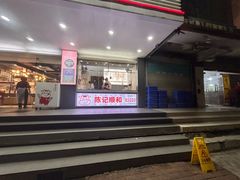-陈记顺和潮汕牛肉火锅(韩江路店)