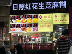 -日照红甜品店(老水街店)