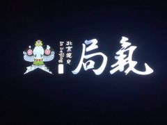 -局气 烤鸭·北京菜(武清店)