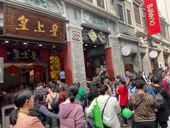门面-皇上皇腊味店(下九路店)
