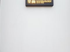 -里面·Noodlology(机电院店)