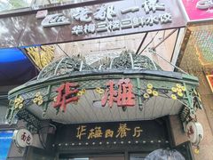 -华梅西餐厅(哈尔滨中央大街店)