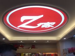 门面-Z家吃货联盟(南三院店)