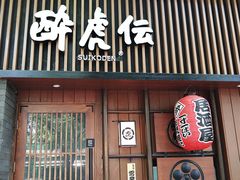 门面-醉虎传(南锣鼓巷店)