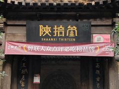 -陕拾叁(袁家村店)
