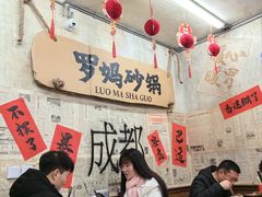 -罗妈砂锅(四川成都奎星楼店)