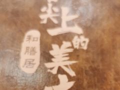 -和膳居饮食有限公司