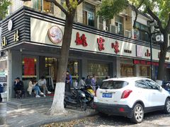 -王记姚家味·地道苏帮菜(凤凰街店)