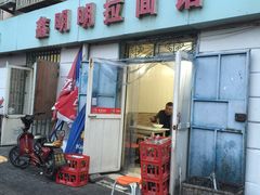 门面-鑫明明拉面(宁化路店)