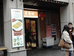 门面-老通城豆皮大王(吉庆街店)