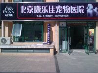 -瑞派·关忠动物医院·猫专科·犬专科(三环新城店)