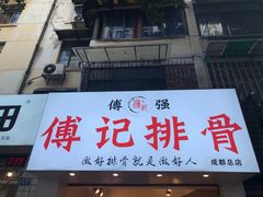 门面-傅强排骨(成都总店)