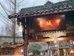 门面-青城甲(青城山店)