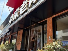 -单家老院·院子里的青岛菜(沙子口店)