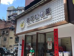 门面-张飞木薯羹(金鱼巷店)