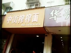 门面-中街榨榨面