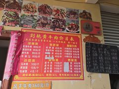-刘艳黄牛肉(九襄店)
