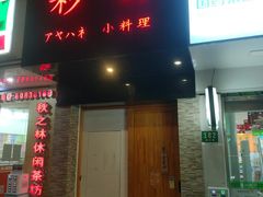 门面-彩汐 日式海鲜&烧鸟居酒屋