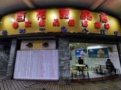 门面-百花传统甜品店(原址店)