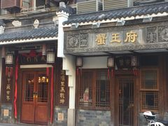 -成隆行·蟹王府(九江路店)