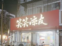 -笑笑凉皮(富国街店)