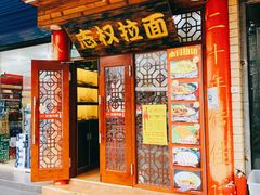 门面-志权牛肉面(灵山路店)
