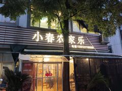 -小春农家乐