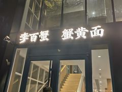-李百蟹·江南蟹黄面·河景餐厅(夫子庙总店)