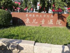 -首都医科大学附属北京儿童医院