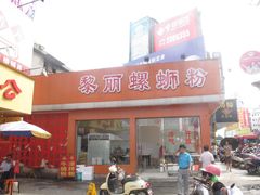 门面-黎丽螺蛳粉(美林店)