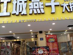 门面-江城燕子大排档(江汉路步行街店)