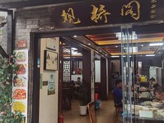 -观桥阁(锦溪店)