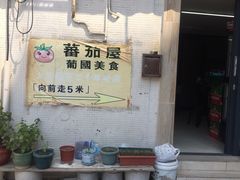 -番茄屋葡式美食(总店)