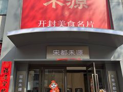 -宋都禾源·灌汤包子(汉兴路直营店)