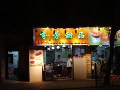 门面-芬芳甜品(同福路店)