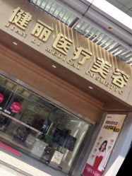 -广州健丽·去眼袋医疗美容机构
