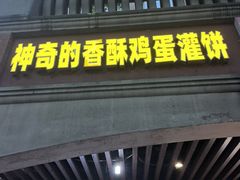 -神奇的香酥鸡蛋灌饼