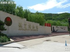 -中国航空博物馆