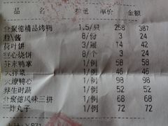 账单-北京全聚德(和平门店)