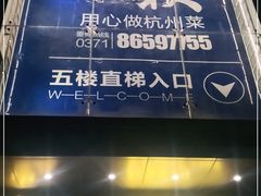 -宴秋杭州菜(锦艺城店)